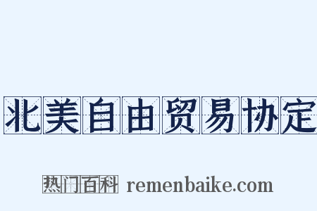 北美自由贸易协定是什么意思的图片
